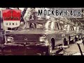 МЗМА. Сборочный процесс автомобиля "Москвич 408".