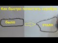 Как почистить серебро. Самый простой и доступный метод