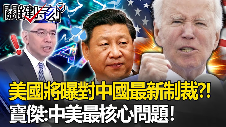 美國將曝「對中國最新制裁」？！拜登憂「中共軍事AI發展」   寶傑：中美最核心問題！【關鍵時刻】 - 天天要聞