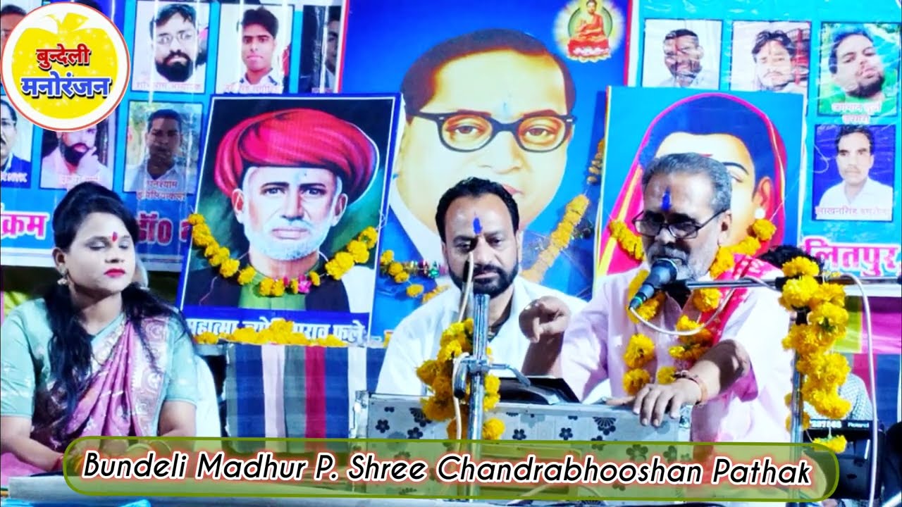 बिरधा में अम्बेडकर जयंती2025 के अवसर पर बुंदेलखंड के मशहूर गायक चंद्रभूषणपाठक जी की शानदार प्रस्तुति