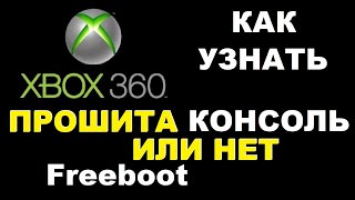 Как узнать прошит Xbox прошивкой Freeboot или нет