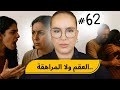 62 اليوم مع صارة و شكيب Yakuchak العقم ولا المراهقة قصة مضحكة Podcaststory 