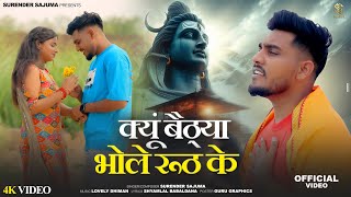 क्यूं बैठया भोले रूठ के ( Official Video ) Surender Sajuma ll New Latest Bhole Baba Song ll Sad 2025