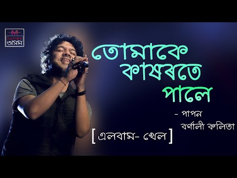 Tumake Kakhorote Pale  Lyrical Video  Papon  TunesAssamOfficial