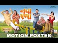 Nava pappa  motion poster  manoj joshi  vandana pathak  gujarati film  in cinemas now