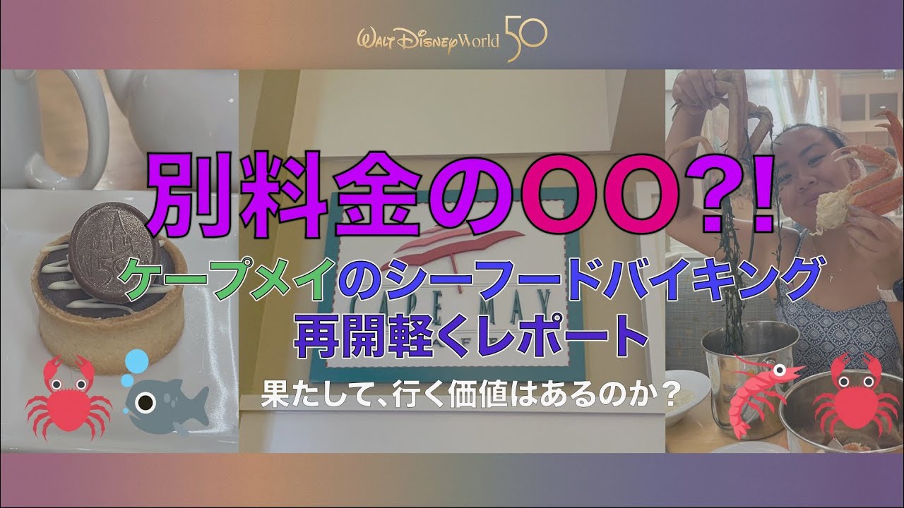 Wdw ケープメイカフェ 再開したシーフードビュッフェへ行って 23の蟹を食べたんです Youtube