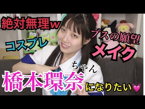 【奇跡の一枚】橋本環奈ちゃん風メイクをしたらバケモノ生まれたwwww