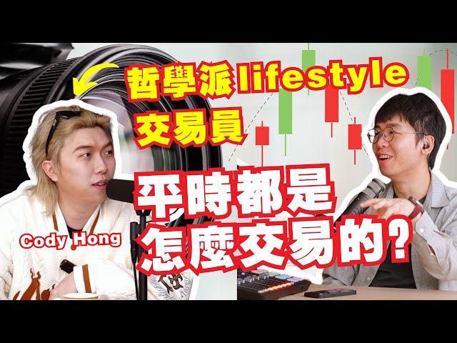交易的盡頭就是哲學？lifestyle trader的交易是怎樣的？｜Spark Liang Podcast ft @CodyHongTV