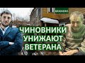 Чиновники унижают ветерана ЧТО ПРОИЗОШЛО