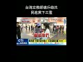 【看台灣】台灣女教師怒批綠共民進黨下三濫 荼毒教育洗腦孩子 台灣人的悲哀