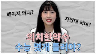 의치한약수 목표인 정시파이터!?