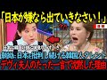 【海外の反応】「日本が嫌なら出ていきなさい!」執拗に日本を批判し続ける韓国人タレント→デヴィ夫人のたった一言で沈黙した理由