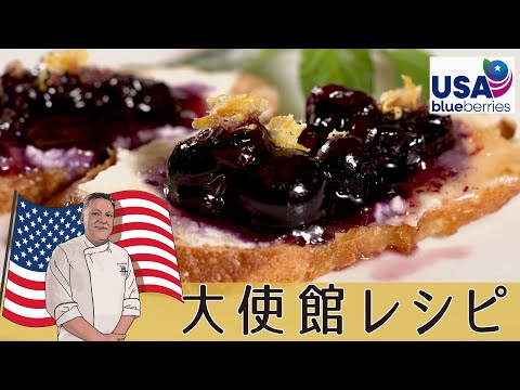 A simple yet rich dish! "Blueberry Ricotta Bruschetta" as instructed by the U.S. Embassy #worldcu...
