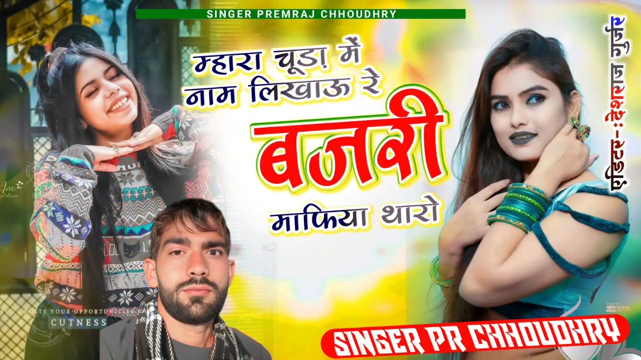 बजरी माफिया सोंग // चूड़ा पे फोटू नाम लिखयो बजरी माफिया तेरो // Premraj Choudhari New jakhami Song 