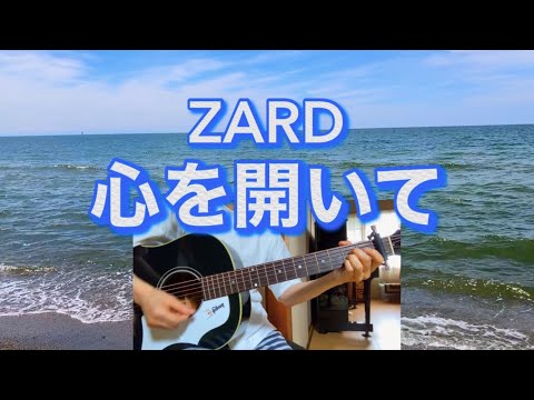 心を開いて／ZARD(cover)