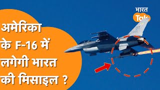 America के F-16 Fighter Jet में लगेगी India की Rudram Astra Misslie,मचा बवाल !