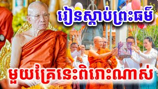 រៀនស្តាប់ព្រះធម៌ ទើបបានបញ្ញា សម្តែងដោយ ព្រះមហាវិមលធម្ម ពិន សែម