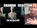 SHAMAN Reaction - ЖИВОЙ (музыка и слова: SHAMAN)