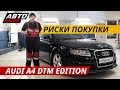 Когда расходы на ремонт непропорциональны цене. Audi A4 DTM Edition | Подержанные автомобили