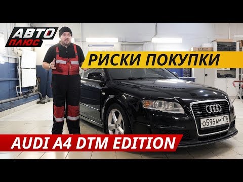 Когда расходы на ремонт непропорциональны цене. Audi A4 DTM Edition | Подержанные автомобили