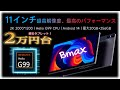 2024年版最新11インチ格安タブレット「Bmax I11 Power」コスパ最強Android 14モデルの使用感レビュー！
