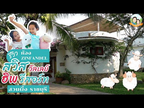 รีวิว สวิส วัลเลย์ ฮิพ รีสอร์ท สวนผึ้ง ห้อง Zinfandel | ปันแปมโชว์