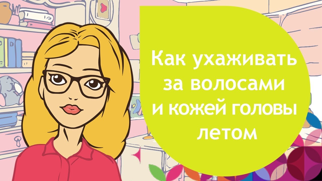 Как ухаживать за волосами и кожей головы летом