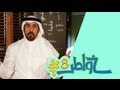 خواطر 8 | الحلقة 1 - #خواطر8