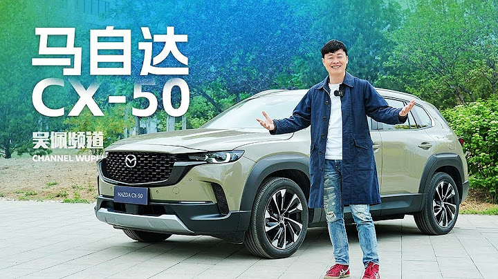 马自达CX-50：这可能是最好开的日系SUV - 天天要闻