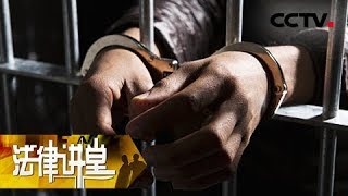 《法律讲堂（生活版）》为求认可反入狱 20180619 | CCTV社会与法