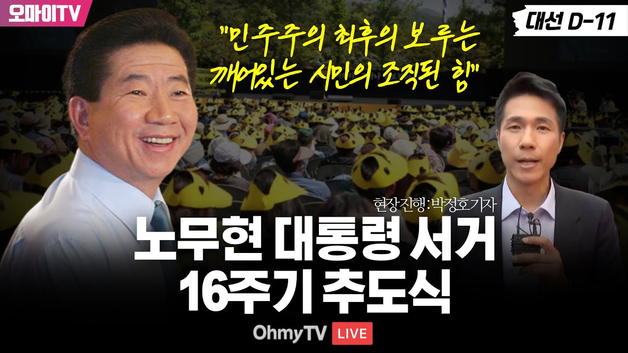 [봉하마을 현장 입체 생중계] 노무현 대통령 서거 16주기 추도식 - 현장 진행 : 박정호 기자 (2025.05.23 오후)