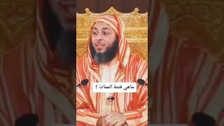 هل تعرف فتنة الممات التي تعوذ منها الرسول ﷺ ؟ تعرّف عليها مع الشيخ: سعيد الكملي.