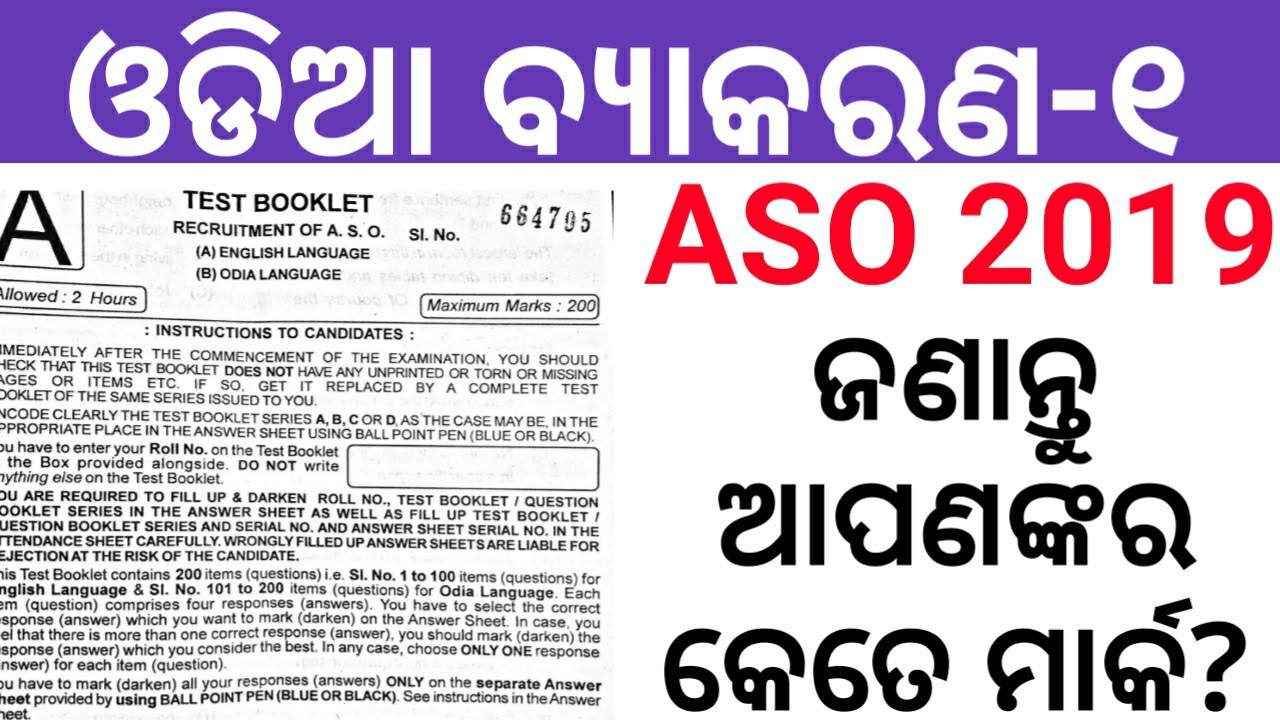 odia grammar answer key of aso 2019 || aso answer 2019 question