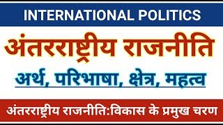 International Politics।अंतरराष्ट्रीय राजनीति:अर्थ,परिभाषा,क्षेत्र व महत्त्व।#Internationalpolitics,