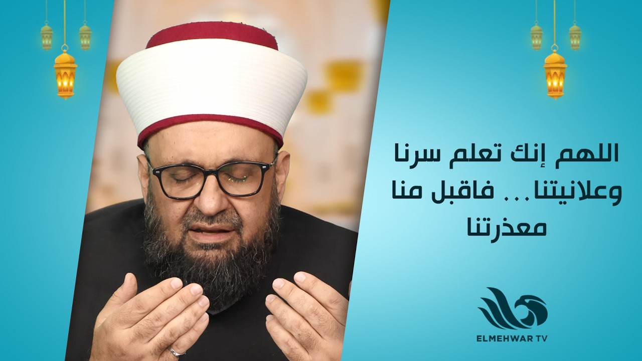 منا R اللهم إنك تعلم سرنا وعلانيتنا… فاقبل منا معذرتنا🤲🏻 ️ - YouTube