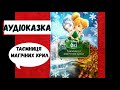 ФЕЇ / Таємниця магічних крил /КАЗКИ українською мовою / АУДІОКАЗКА / КАЗКА на ніч