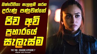 ද හන්ඩ්‍රඩ් S5E7 - TV Series Sinhala Review - Home Television Sinhala TV Series Explained