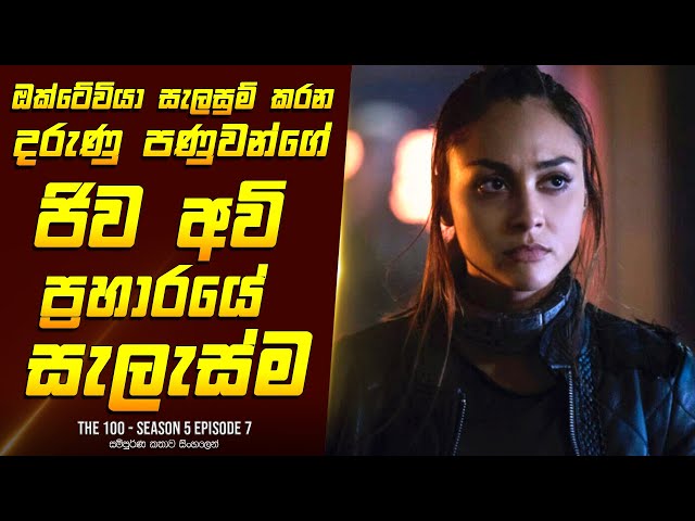 ද හන්ඩ්‍රඩ් S5E7 - TV Series Sinhala Review - Home Television Sinhala TV Series Explained class=