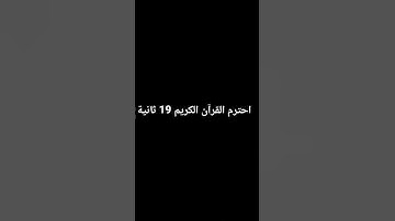احترم القرآن الكريم 19 ثانية 🤩🥹