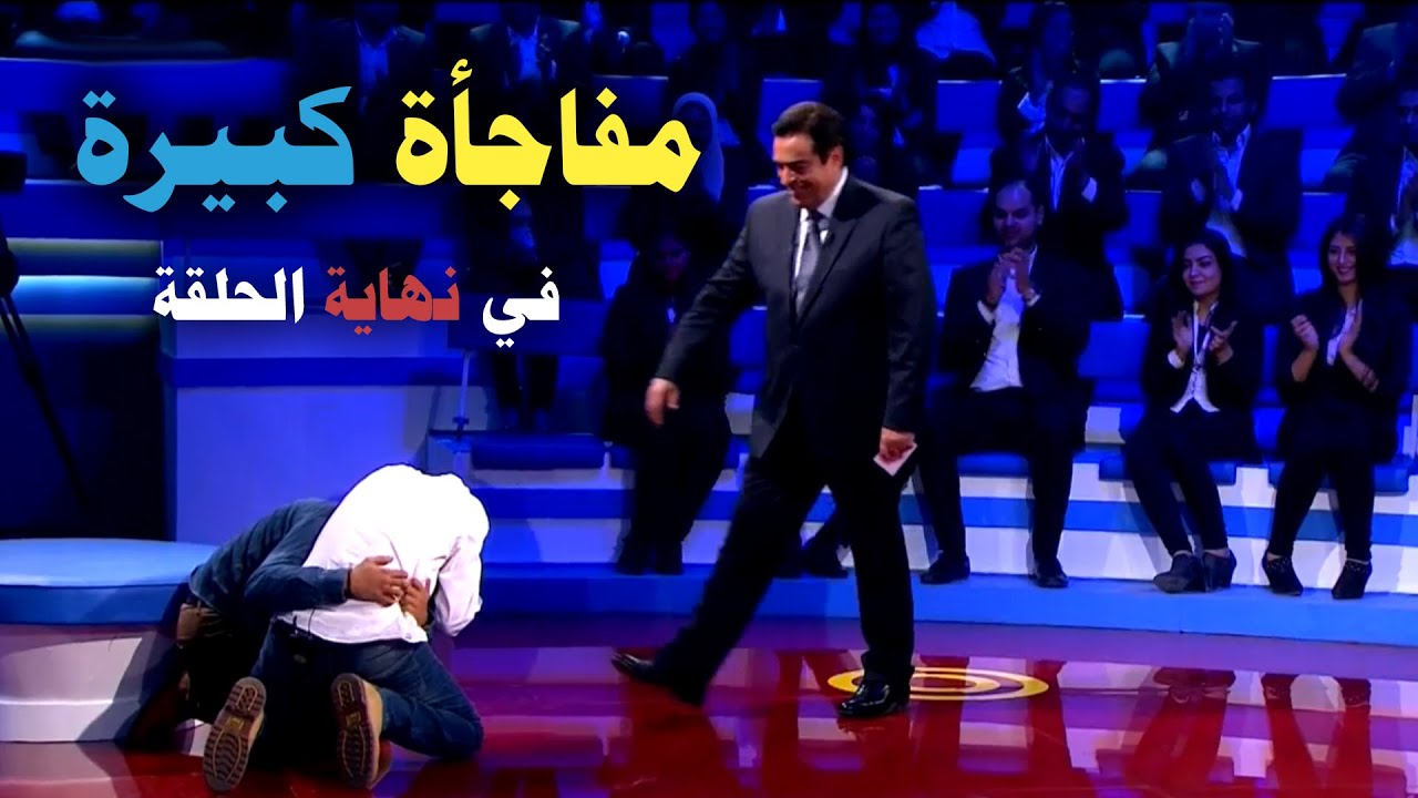 كنز كبير داخل هذه الحلقة من المسامح كريم بدأت بالبكاء وانتهت بفرحة لاتوصف