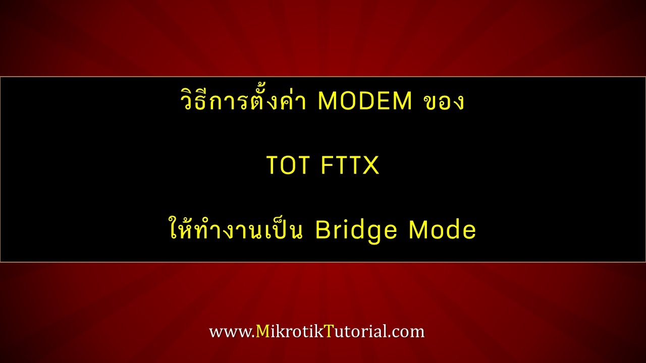 ตั้ง ค่า โมเด็ม tot New 2022 วิธีการตั้งค่า Modem ของ TOT FTTX ให้ทำงานเป็น Bridge Mode