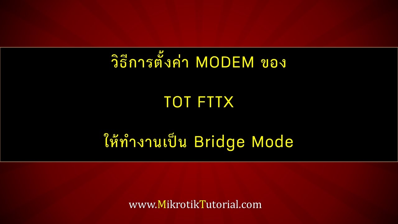 3bb fttx bridge mode  Update  วิธีการตั้งค่า Modem ของ TOT FTTX ให้ทำงานเป็น Bridge Mode