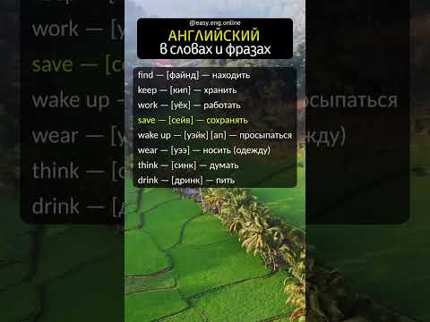👉 АНГЛИЙСКИЕ СЛОВА НА КАЖДЫЙ ДЕНЬ | 🔅 Английский для пенсионеров онлайн ...