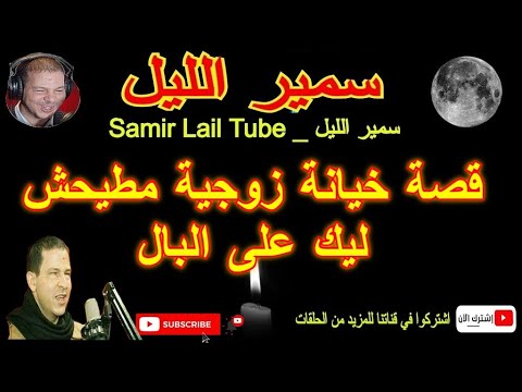 سمير الليل قصة خيانة زوجية مطيحش ليك على البال قصة مؤثرة Samir Lail 2022 