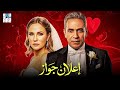 حصريا مع فيلم الدراما العائلي إعلان جواز بطولة شيرين رضا وصبري فواز 