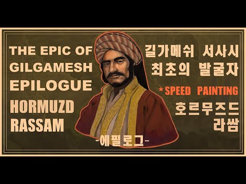 호르무즈드 라쌈 (Hormuzd Rassam) 길가메쉬 서사시 최초의 발굴자! 드로잉 과정 영상&에필로그 - YouTube