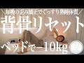 【9分】毎晩ぐっすり眠れるようになる歪み矯正背骨リセットフォームローラー【リリトレLv1】