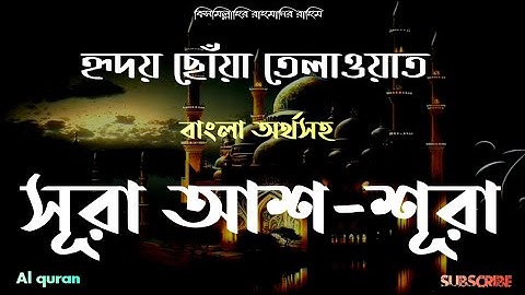 সূরা আশ শূরা (42) পরামর্শ ▶ Surah Ash Shura ▶ বাংলা অনুবাদ ▶ سورة الشورى ▶ @alqurangarden