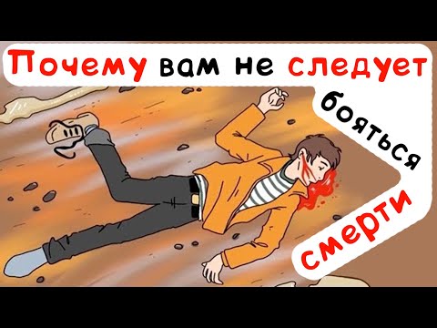 Почему вам не следует бояться смерти