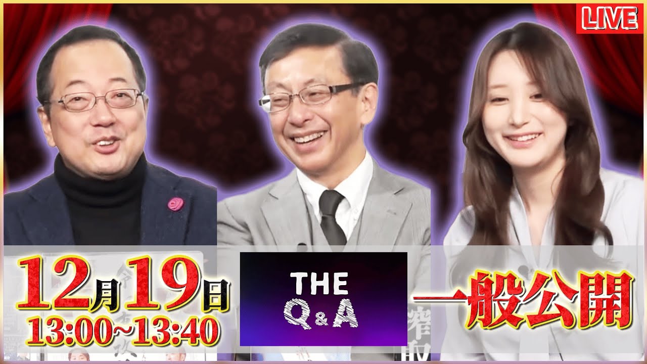 【文】【The Q＆A】【一般ライブ】山岡鉄秀×平井宏治×東京まなな　12/19 (金) 13:00～13:40